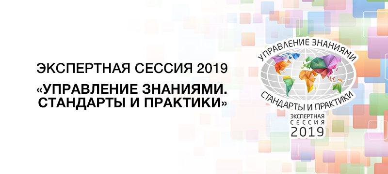 Экспертная сессия 2019 "Управление знаниями. Стандарты и практики"